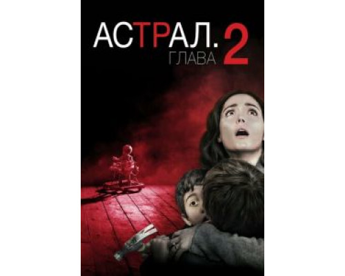   Астрал: Глава 2  (фильм 2013) смотреть онлайн - ЛордФильм