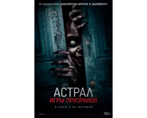 Астрал. Игры призраков (фильм 2024) смотреть онлайн - ЛордФильм Астрал. Игры призраков (фильм 2024) смотреть онлайн - ЛордФильм