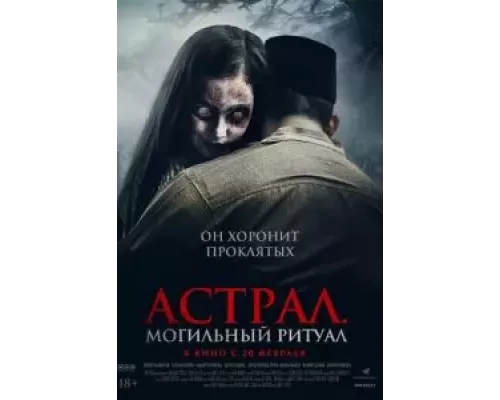 Астрал. Могильный ритуал (фильм 2024) смотреть онлайн - ЛордФильм Астрал. Могильный ритуал (фильм 2024) смотреть онлайн - ЛордФильм