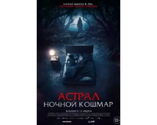 Астрал. Ночной кошмар (фильм 2024) смотреть онлайн - ЛордФильм Астрал. Ночной кошмар (фильм 2024) смотреть онлайн - ЛордФильм