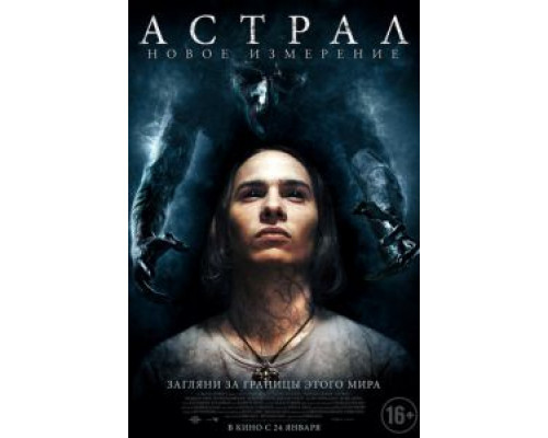 Астрал: Новое измерение (фильм 2018) смотреть онлайн - ЛордФильм Астрал: Новое измерение (фильм 2018) смотреть онлайн - ЛордФильм