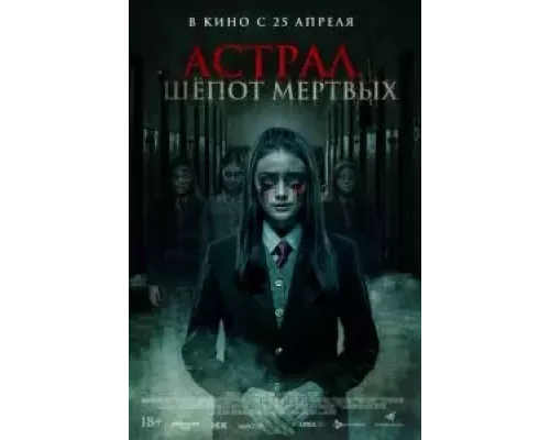 Астрал. Шепот мертвых (фильм 2019) смотреть онлайн - ЛордФильм Астрал. Шепот мертвых (фильм 2019) смотреть онлайн - ЛордФильм