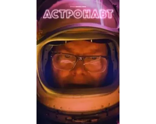 Астронавт (фильм 2022) смотреть онлайн - ЛордФильм Астронавт (фильм 2022) смотреть онлайн - ЛордФильм