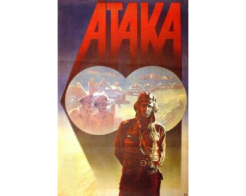 Атака  (фильм 1986) смотреть онлайн - ЛордФильм