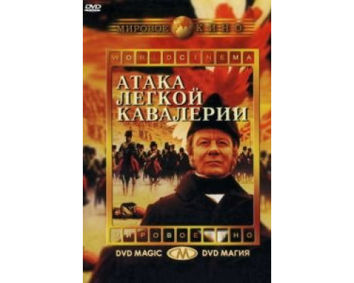 Атака легкой кавалерии (фильм 1968) смотреть онлайн - ЛордФильм Атака легкой кавалерии (фильм 1968) смотреть онлайн - ЛордФильм