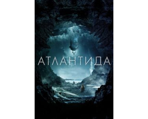 Атлантида (фильм 2017) смотреть онлайн - ЛордФильм Атлантида (фильм 2017) смотреть онлайн - ЛордФильм