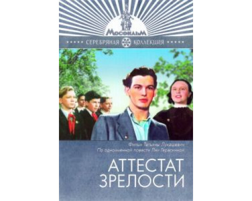 Аттестат зрелости  (фильм 1954) смотреть онлайн - ЛордФильм
