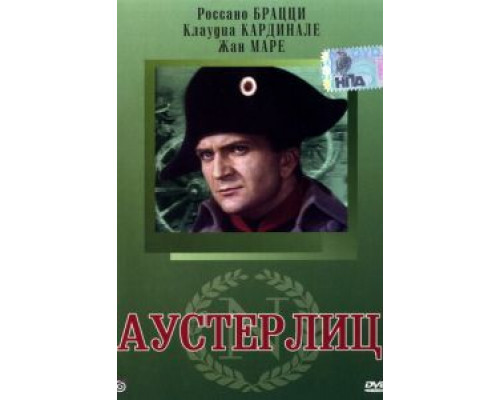 Аустерлиц (фильм 1960) смотреть онлайн - ЛордФильм Аустерлиц (фильм 1960) смотреть онлайн - ЛордФильм