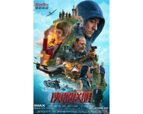 Авантюристы  (фильм 2017) смотреть онлайн - ЛордФильм