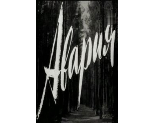 Авария (фильм 1965) смотреть онлайн - ЛордФильм Авария (фильм 1965) смотреть онлайн - ЛордФильм