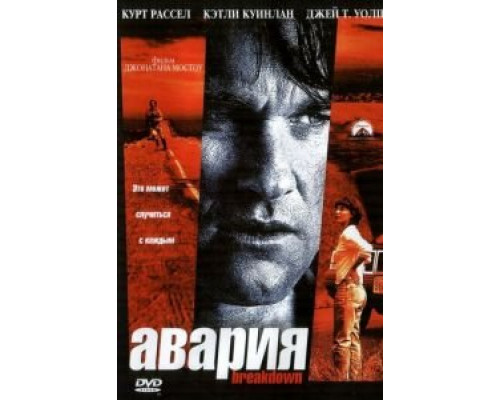   Авария  (фильм 1997) смотреть онлайн - ЛордФильм