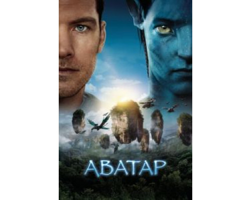 Аватар (фильм 2009) смотреть онлайн - ЛордФильм Аватар (фильм 2009) смотреть онлайн - ЛордФильм