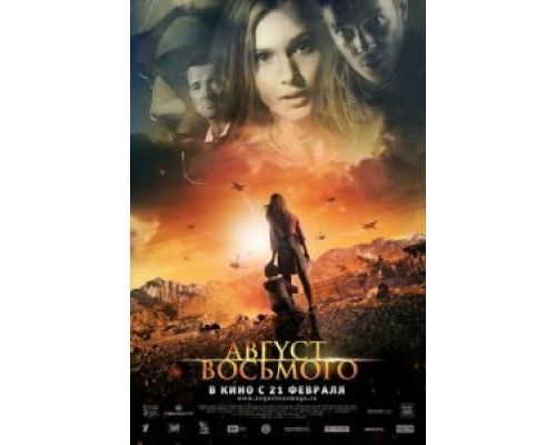 Август. Восьмого (фильм 2012) смотреть онлайн - ЛордФильм Август. Восьмого (фильм 2012) смотреть онлайн - ЛордФильм