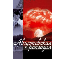 Августовская рапсодия (1991) Августовская рапсодия (1991)
