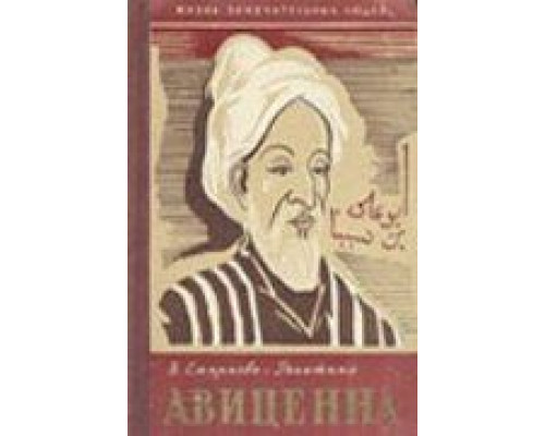 Авиценна  (фильм 1956) смотреть онлайн - ЛордФильм