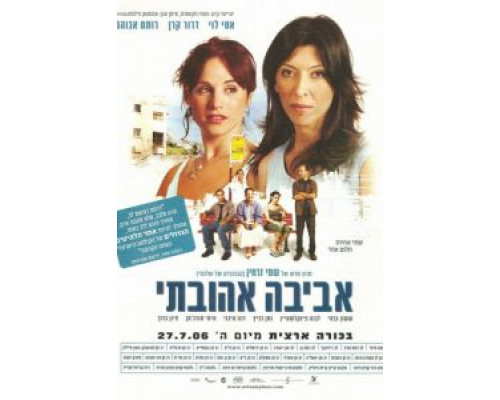 Авива, любовь моя  (фильм 2006) смотреть онлайн - ЛордФильм