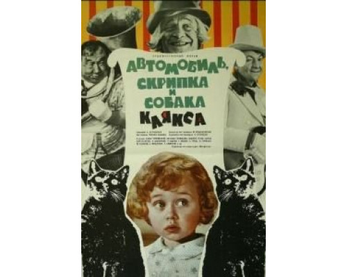Автомобиль, скрипка и собака Клякса  (фильм 1975) смотреть онлайн - ЛордФильм