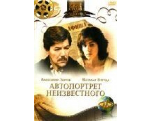 Автопортрет неизвестного  (фильм 1988) смотреть онлайн - ЛордФильм