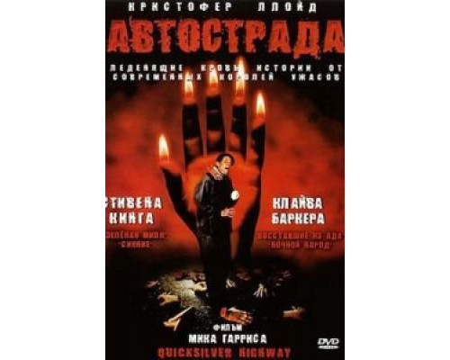 Автострада (фильм 1997) смотреть онлайн - ЛордФильм Автострада (фильм 1997) смотреть онлайн - ЛордФильм