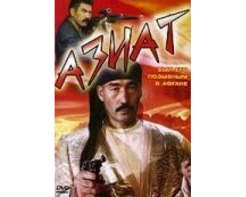 Азиат  (фильм 1991) смотреть онлайн - ЛордФильм