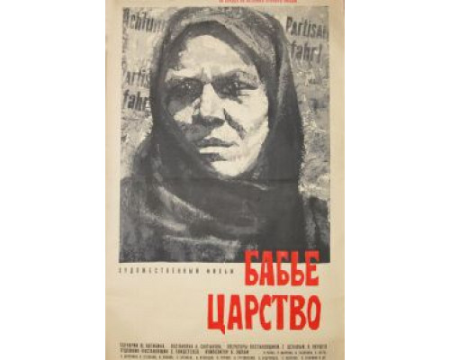 Бабье царство  (фильм 1967) смотреть онлайн - ЛордФильм
