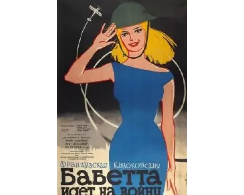 Бабетта идет на войну  (фильм 1959) смотреть онлайн - ЛордФильм