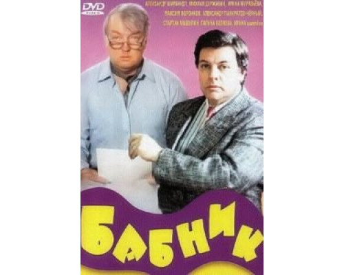   Бабник  (фильм 1990) смотреть онлайн - ЛордФильм
