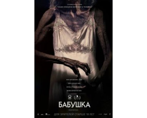   Бабушка  (фильм 2021) смотреть онлайн - ЛордФильм