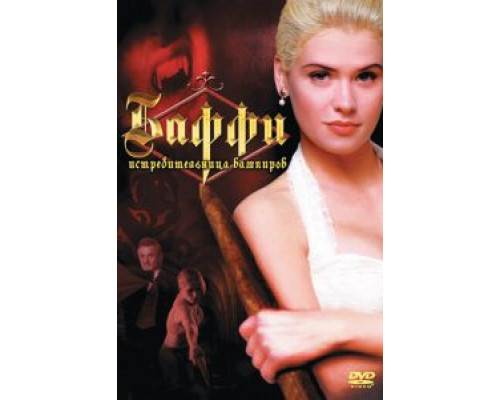 Баффи – истребительница вампиров (фильм 1992) смотреть онлайн - ЛордФильм Баффи – истребительница вампиров (фильм 1992) смотреть онлайн - ЛордФильм