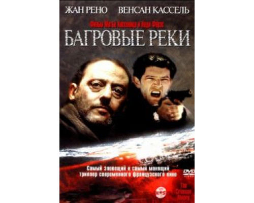 Багровые реки (фильм 2000) смотреть онлайн - ЛордФильм Багровые реки (фильм 2000) смотреть онлайн - ЛордФильм