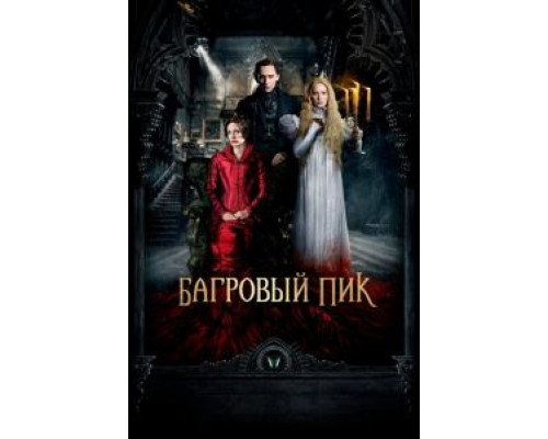   Багровый пик  (фильм 2015) смотреть онлайн - ЛордФильм
