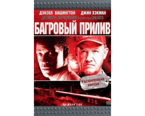 Багровый прилив  (фильм 1995) смотреть онлайн - ЛордФильм