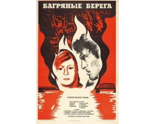 Багряные берега  (фильм 1979) смотреть онлайн - ЛордФильм
