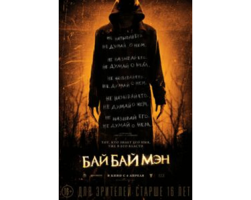 БайБайМэн (фильм 2016) смотреть онлайн - ЛордФильм БайБайМэн (фильм 2016) смотреть онлайн - ЛордФильм
