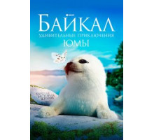 Байкал. Удивительные приключения Юмы (2020) Байкал. Удивительные приключения Юмы (2020)