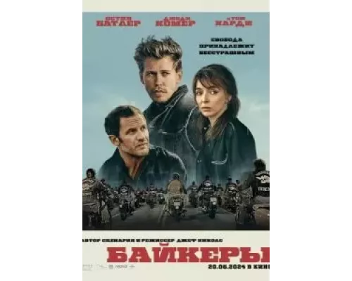 Байкеры (фильм 2023) смотреть онлайн - ЛордФильм Байкеры (фильм 2023) смотреть онлайн - ЛордФильм