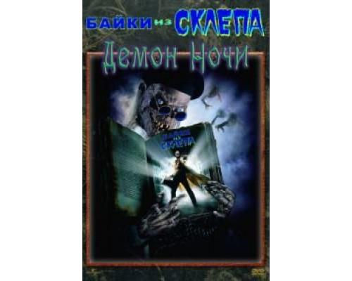 Байки из склепа: Демон ночи (фильм 1995) смотреть онлайн - ЛордФильм Байки из склепа: Демон ночи (фильм 1995) смотреть онлайн - ЛордФильм