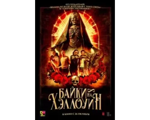   Байки на Хэллоуин  (фильм 2022) смотреть онлайн - ЛордФильм