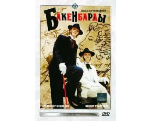 Бакенбарды  (фильм 1990) смотреть онлайн - ЛордФильм