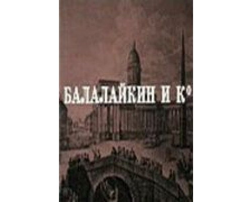 Балалайкин и К (фильм 1973) смотреть онлайн - ЛордФильм Балалайкин и К (фильм 1973) смотреть онлайн - ЛордФильм
