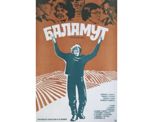 Баламут  (фильм 1979) смотреть онлайн - ЛордФильм