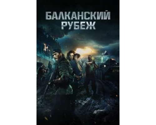   Балканский рубеж  (фильм 2019) смотреть онлайн - ЛордФильм