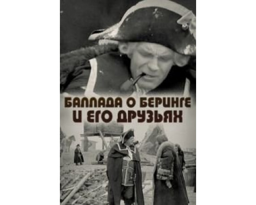 Баллада о Беринге и его друзьях  (фильм 1971) смотреть онлайн - ЛордФильм