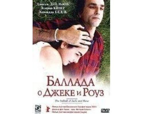 Баллада о Джеке и Роуз (фильм 2005) смотреть онлайн - ЛордФильм Баллада о Джеке и Роуз (фильм 2005) смотреть онлайн - ЛордФильм