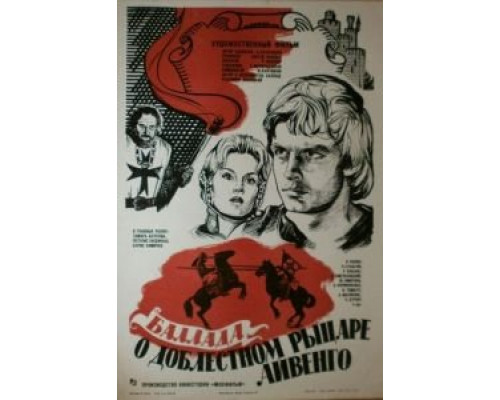 Баллада о доблестном рыцаре Айвенго  (фильм 1982) смотреть онлайн - ЛордФильм