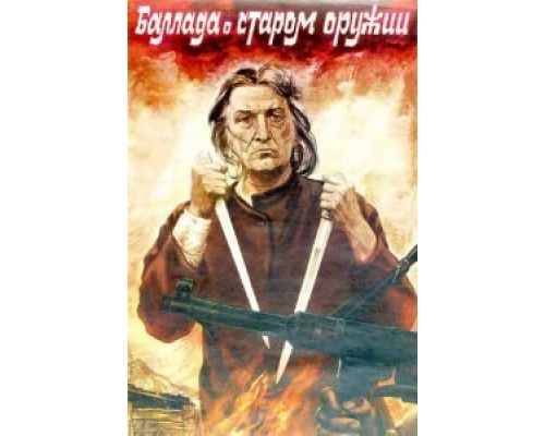 Баллада о старом оружии  (фильм 1986) смотреть онлайн - ЛордФильм