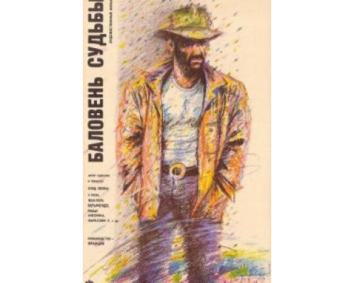 Баловень судьбы (фильм 1988) смотреть онлайн - ЛордФильм Баловень судьбы (фильм 1988) смотреть онлайн - ЛордФильм