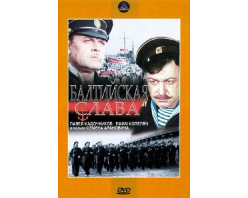 Балтийская слава  (фильм 1957) смотреть онлайн - ЛордФильм