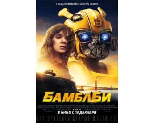 Бамблби (фильм 2018) смотреть онлайн - ЛордФильм Бамблби (фильм 2018) смотреть онлайн - ЛордФильм