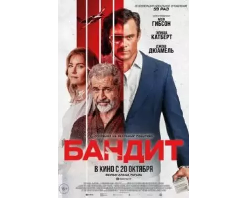   Бандит  (фильм 2022) смотреть онлайн - ЛордФильм